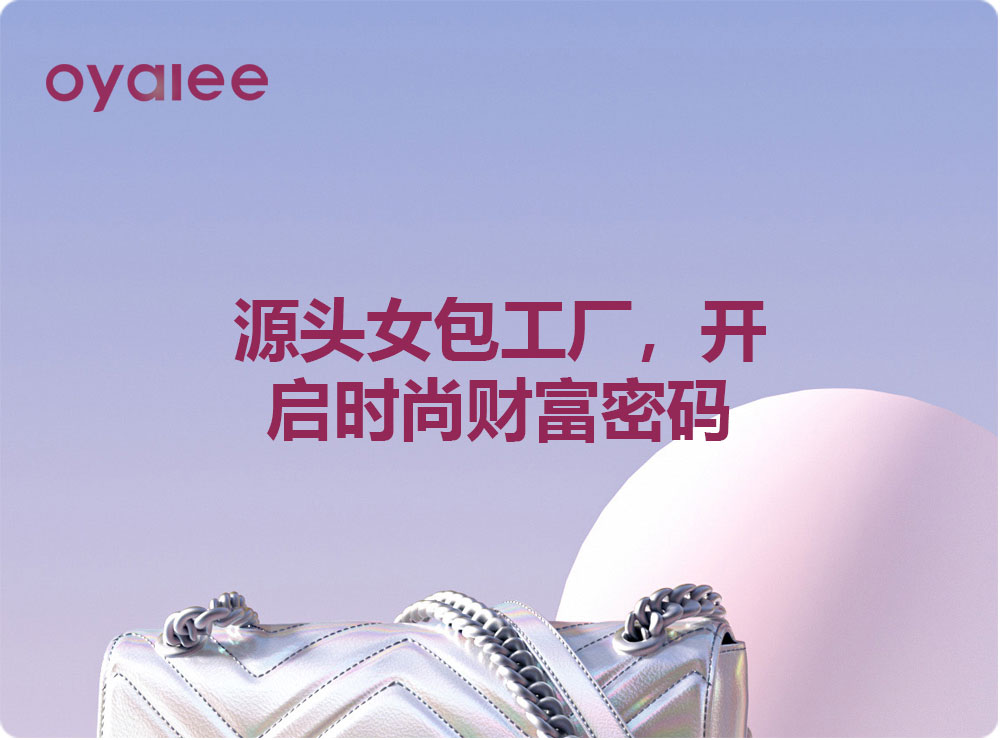 源頭女包工廠，開啟時尚財富密碼